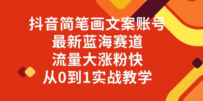 （8098期）抖音简笔画文案账号，最新蓝海赛道，流量大涨粉快，从0到1实战教学-悟空知识星球