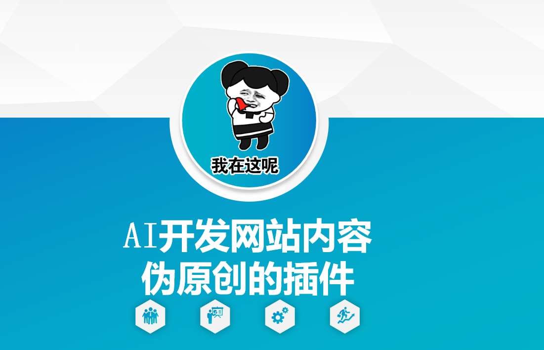 AI开发网站内容伪原创的插件，从零开始手把手教学-悟空知识星球