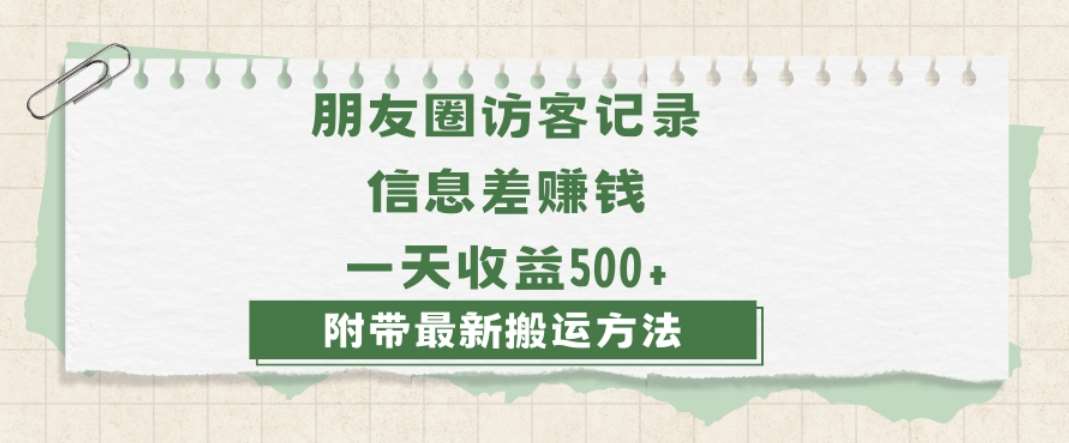 日赚1000的信息差项目之朋友圈访客记录，0-1搭建流程，小白可做【揭秘】-悟空知识星球