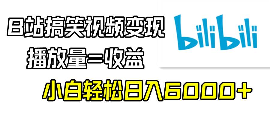 (9098期)B站搞笑视频变现,播放量=收益,小白轻松日入6000+-悟空知识星球