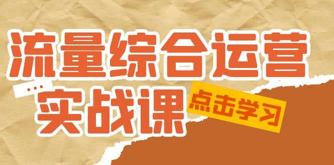 流量综合·运营实战课：短视频、本地生活、个人IP知识付费、直播带货运营-悟空知识星球
