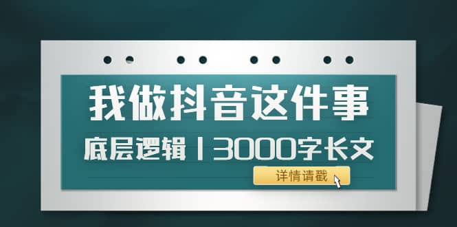 低调：我做抖音这件事（3）底层逻辑丨3000字长文（付费文章）-悟空知识星球