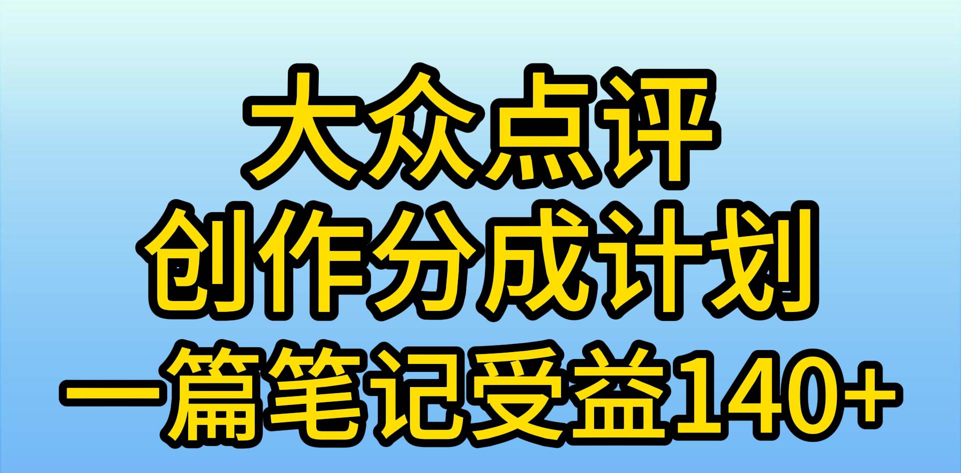 （9979期）大众点评创作分成，一篇笔记收益140+，新风口第一波，作品制作简单，小…-悟空知识星球