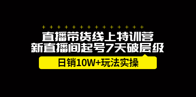 直播带货线上特训营，新直播间起号7天破层级日销10万玩法实操-悟空知识星球