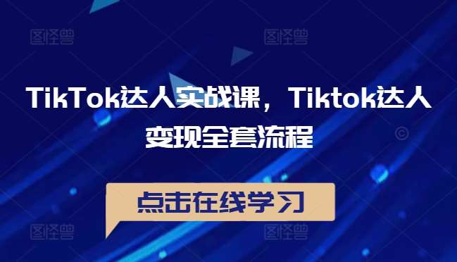 TikTok达人实战课，Tiktok达人变现全套流程-悟空知识星球