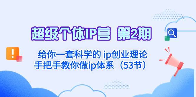 超级个体·IP营 第2期：给你一套科学的ip创业理论 手把手教你做ip体系-悟空知识星球