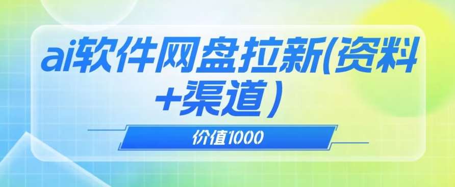 价值1000免费送ai软件实现uc网盘拉新（教程+拉新最高价渠道）【揭秘】-悟空知识星球
