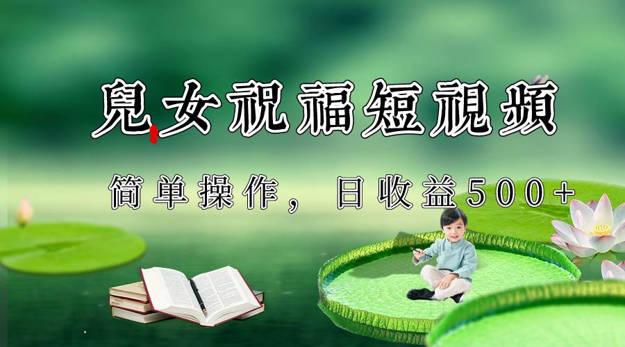 制作儿女祝福原创短视频，视频号分成计划日收益500+-悟空知识星球