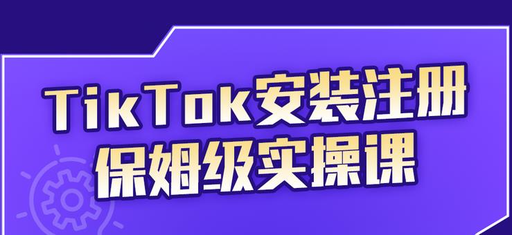 TikTok安装注册保姆级实操课，tiktok账号注册0失败，提高你的账号运营段位-悟空知识星球