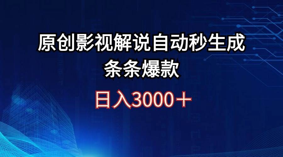 （12394期）日入3000+原创影视解说自动秒生成条条爆款-悟空知识星球
