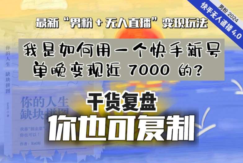 【纯干货复盘】我是如何用一个快手新号单晚变现近 7000 的？最新“男粉+无人直播”变现玩法-悟空知识星球