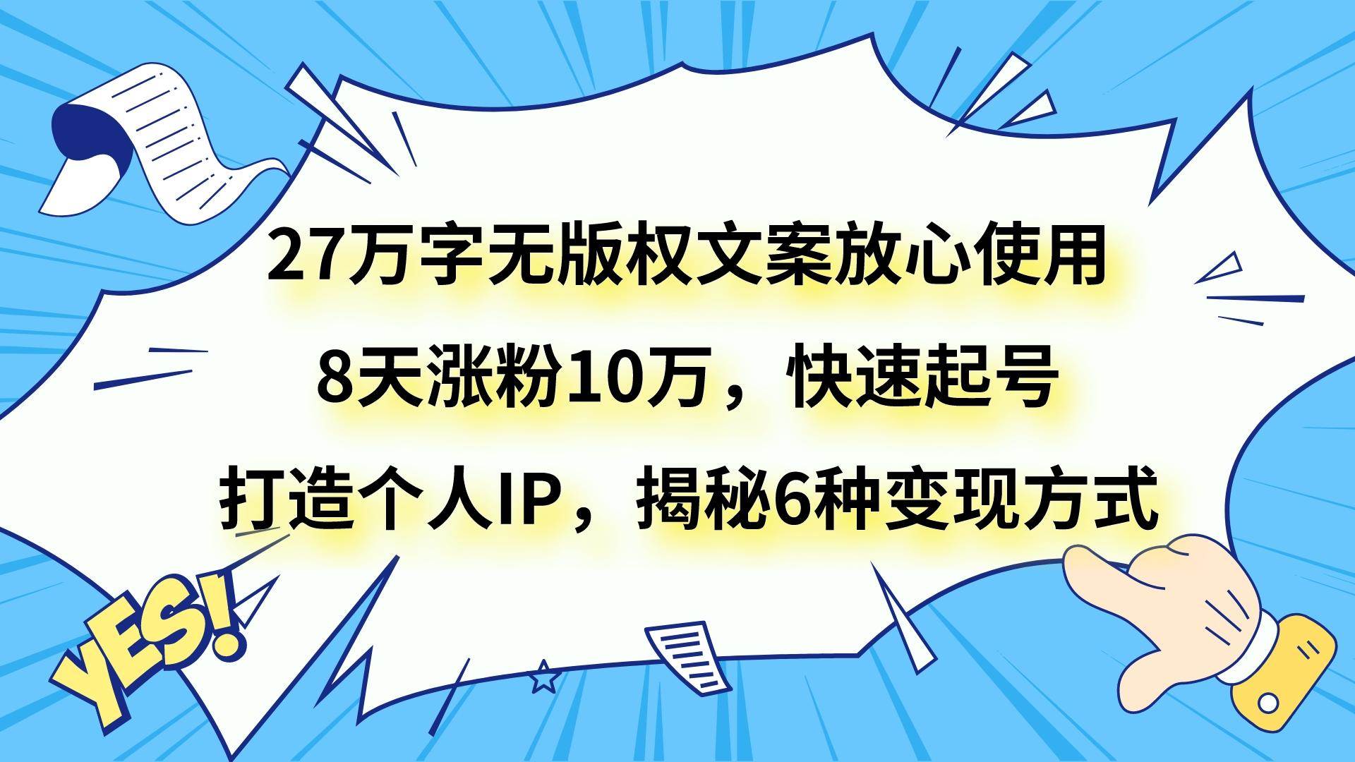 27万字无版权文案放心使用，8天涨粉10万，快速起号，打造个人IP，揭秘6种变现方式-悟空知识星球