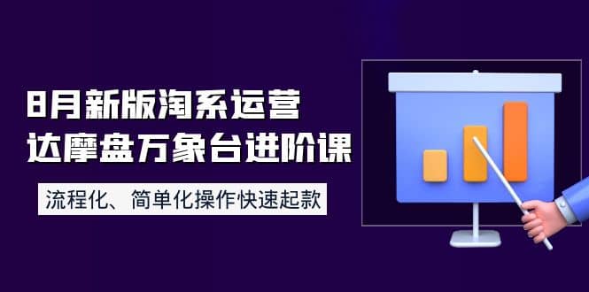 8月新版淘系运营达摩盘万象台进阶课：流程化、简单化操作快速起款-悟空知识星球
