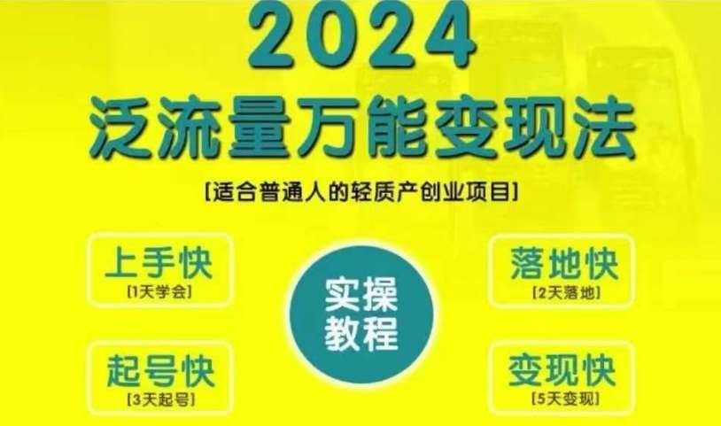 创业变现教学，2024泛流量万能变现法，适合普通人的轻质产创业项目-悟空知识星球