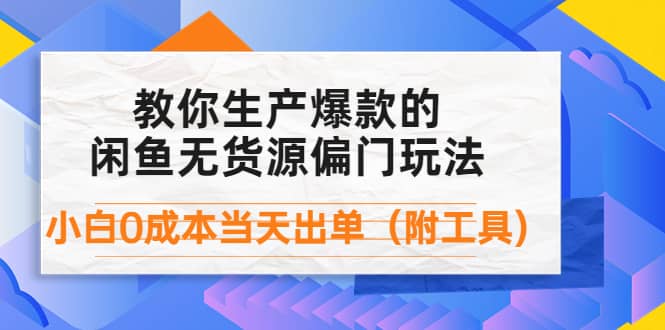 外面卖1999生产闲鱼爆款的无货源偏门玩法，小白0成本当天出单（附工具）-悟空知识星球