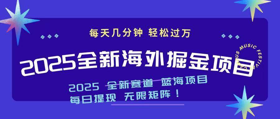 （14425期）2025最新海外掘金项目 一台电脑轻松日入500+-悟空知识星球
