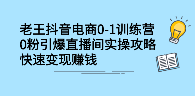 抖音电商0-1训练营，从0开始轻松破冷启动，引爆直播间-悟空知识星球