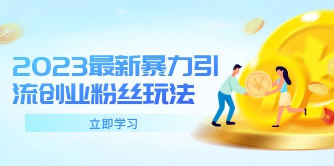 2023最新暴力引流创业粉丝玩法，单日被动引流50+创业粉-悟空知识星球