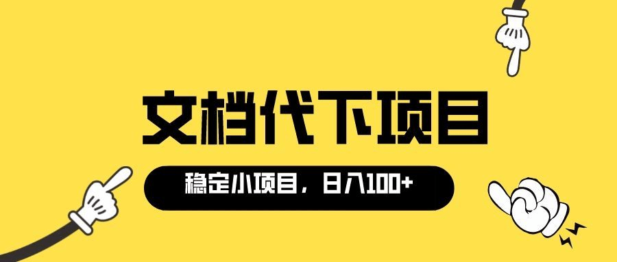 适合新手操作的付费文档代下项目，长期稳定，0成本日赚100＋（软件+教程）-悟空知识星球