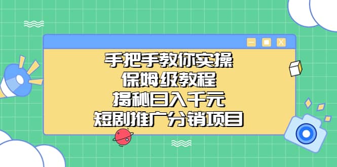 手把手教你实操！保姆级教程揭秘日入千元的短剧推广分销项目-悟空知识星球