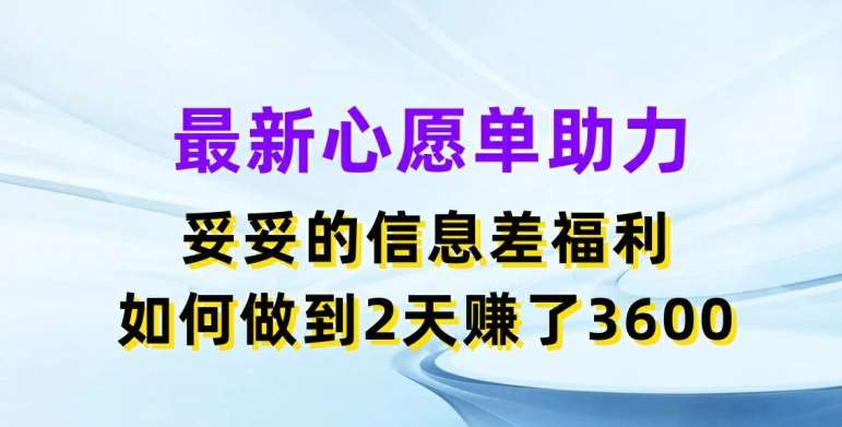 最新心愿单助力，妥妥的信息差福利，两天赚了3.6K【揭秘】-悟空知识星球