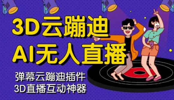 3D云蹦迪AI无人直播卡通破解版，内含操作视频详细教程-悟空知识星球