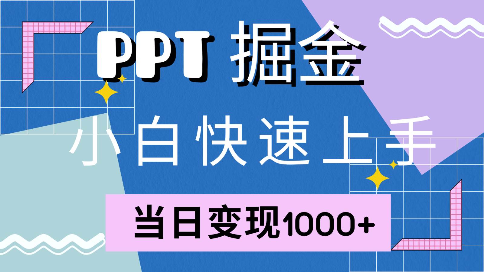 快速上手！小红书简单售卖PPT，当日变现1000+，就靠它(附1W套PPT模板)-悟空知识星球