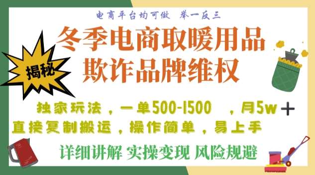 利用电商平台冬季销售取暖用品欺诈行为合理制裁店铺，单日入900+【仅揭秘】-悟空知识星球