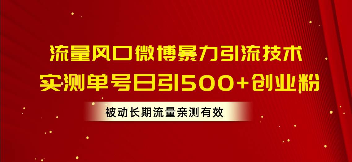 (10822期)流量风口微博暴力引流技术,单号日引500+创业粉,被动长期流量-悟空知识星球