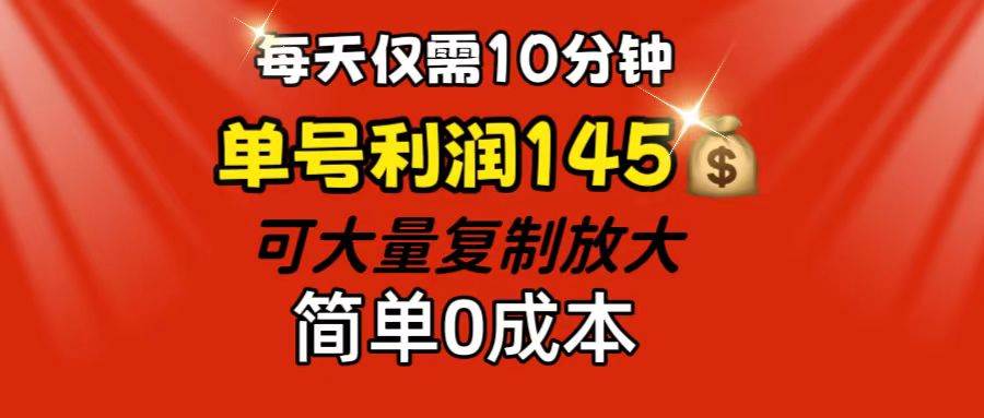 (12027期)每天仅需10分钟,单号利润145 可复制放大 简单0成本-悟空知识星球