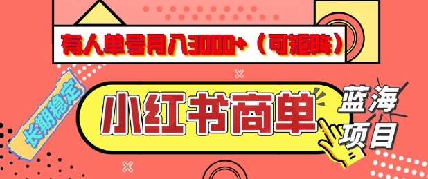 小红书商单分成计划，有人单号月入3k+，每天5分钟，可矩阵放大，长期稳定的蓝海项目【揭秘】-悟空知识星球