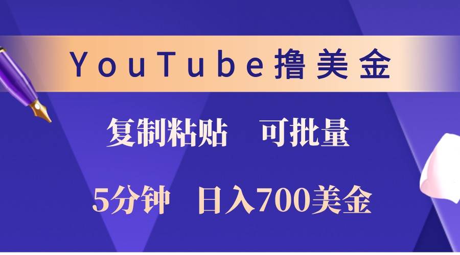 YouTube复制粘贴撸美金，5分钟熟练，1天收入700美金！收入无上限，可批量！-悟空知识星球