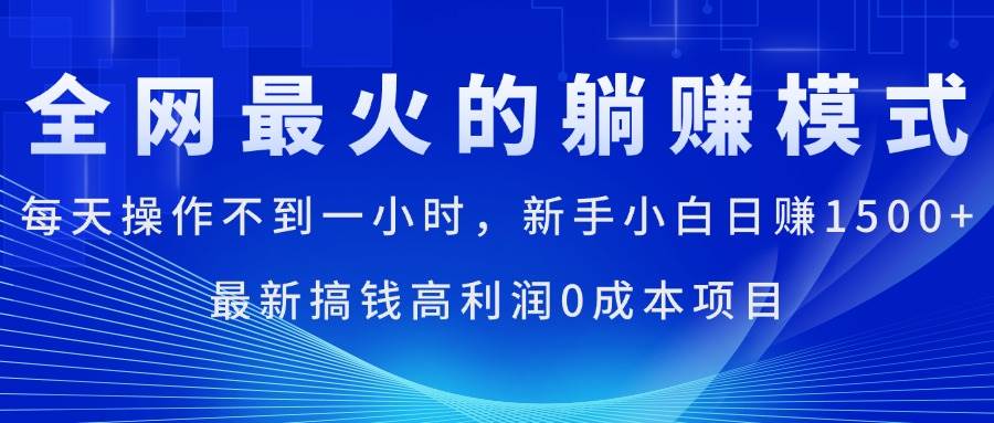 （11307期）全网最火的躺赚模式，每天操作不到一小时，新手小白日赚1500+，最新搞...-悟空知识星球