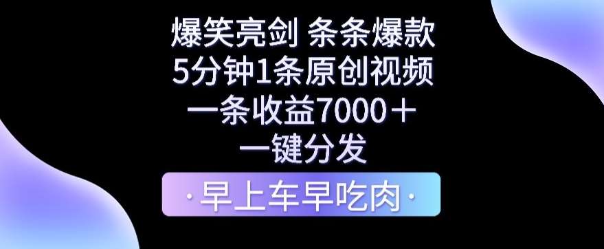 爆笑亮剑，条条爆款，5分钟1条原创视频，一条收益7000＋，一键转发【揭秘】-悟空知识星球