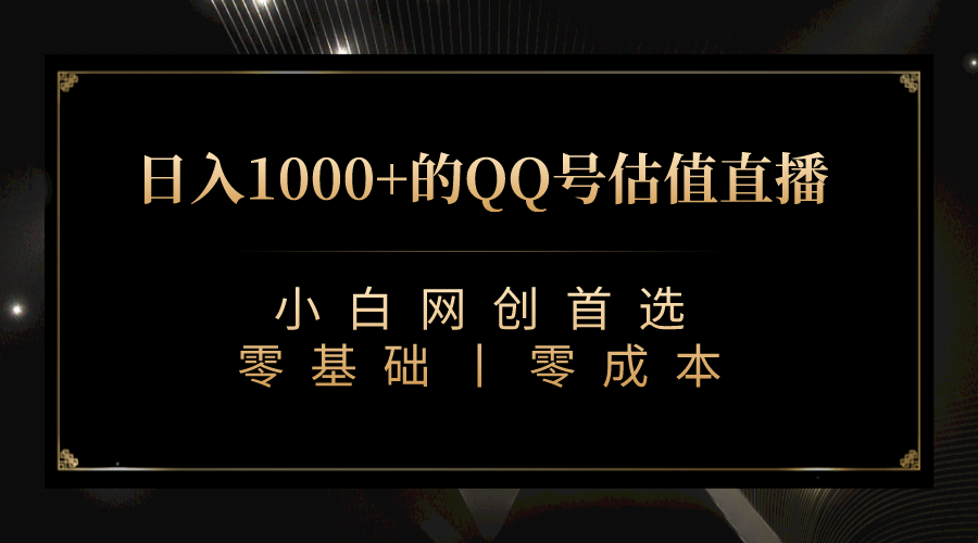 最新QQ号估值直播 日入1000+，适合小白【附完整软件 + 视频教学】-悟空知识星球
