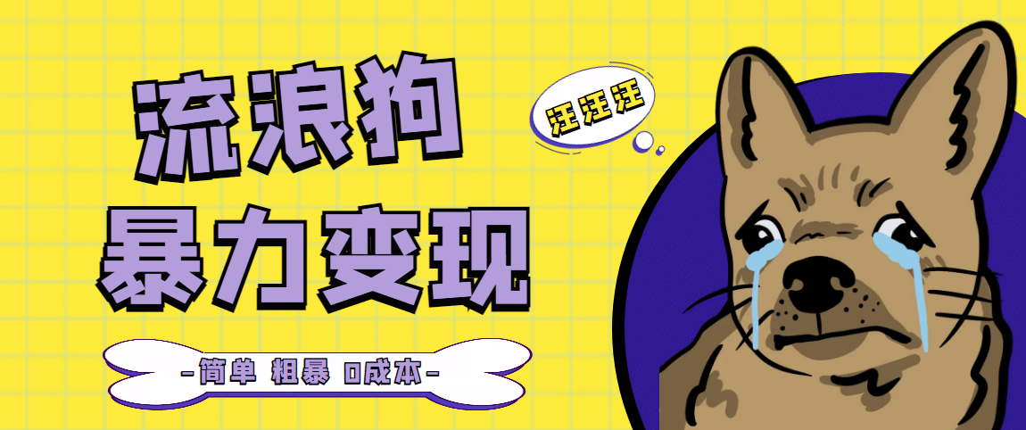 流浪狗暴力变现项目【项目流程+操作详解】-悟空知识星球