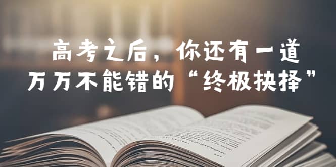 某公众号付费文章——高考-之后，你还有一道万万不能错的“终极抉择”-悟空知识星球