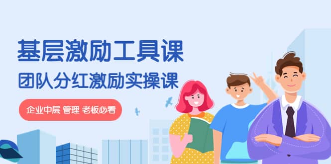 《基层激励工具课》+《团队分红激励实操课》企业中层 管理 老板必看-悟空知识星球