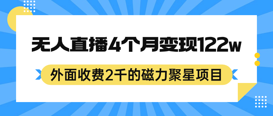 外面收费2千的磁力聚星项目,24小时无人直播,4个月变现122w,可矩阵操作-悟空知识星球