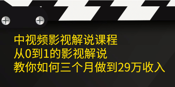中视频影视解说课程，从0到1的影视解说-悟空知识星球