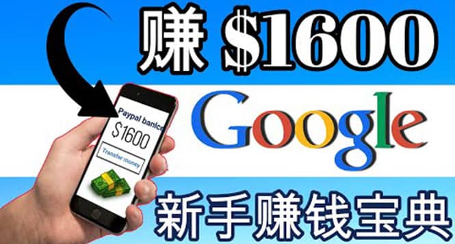 零成本通过Google复制粘贴来简单赚取收益，几分钟赚1600美元-悟空知识星球