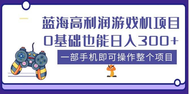 蓝海高利润游戏机项目，0基础也能日入300+。一部手机即可操作整个项目-悟空知识星球