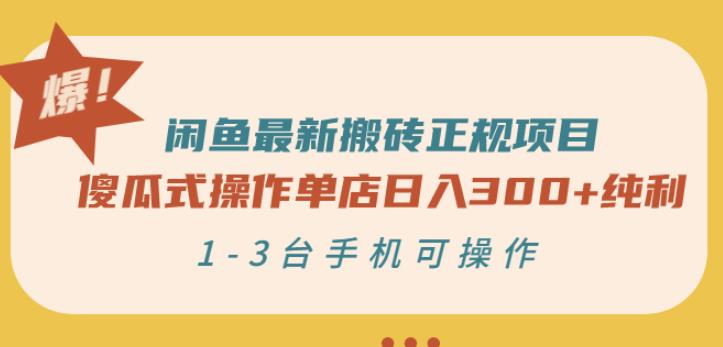 闲鱼最新搬砖正规项目：傻瓜式操作单店日入300+纯利，1-3台手机可操作-悟空知识星球