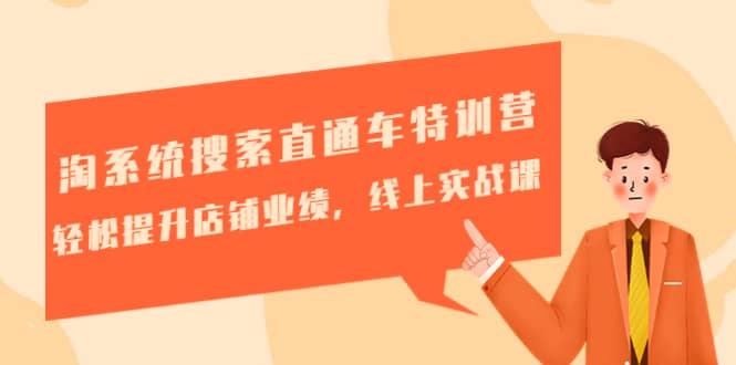 淘系统搜索直通车特训营-第三期：轻松提升店铺业绩，线上实战课-悟空知识星球