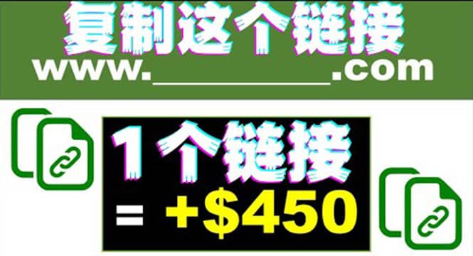 复制链接赚美元，一个链接可赚450+，利用链接点击即可赚钱的项目(视频教程)-悟空知识星球