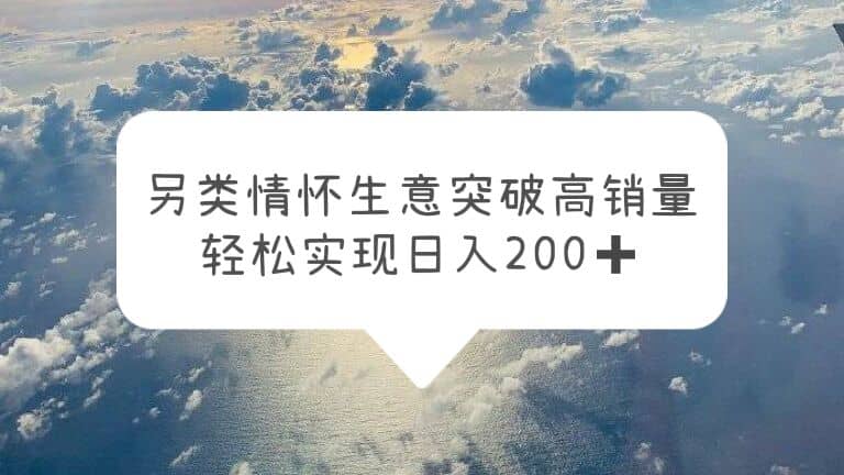 另类情怀信息差生意，突破高销量，轻松实现日入200+-悟空知识星球