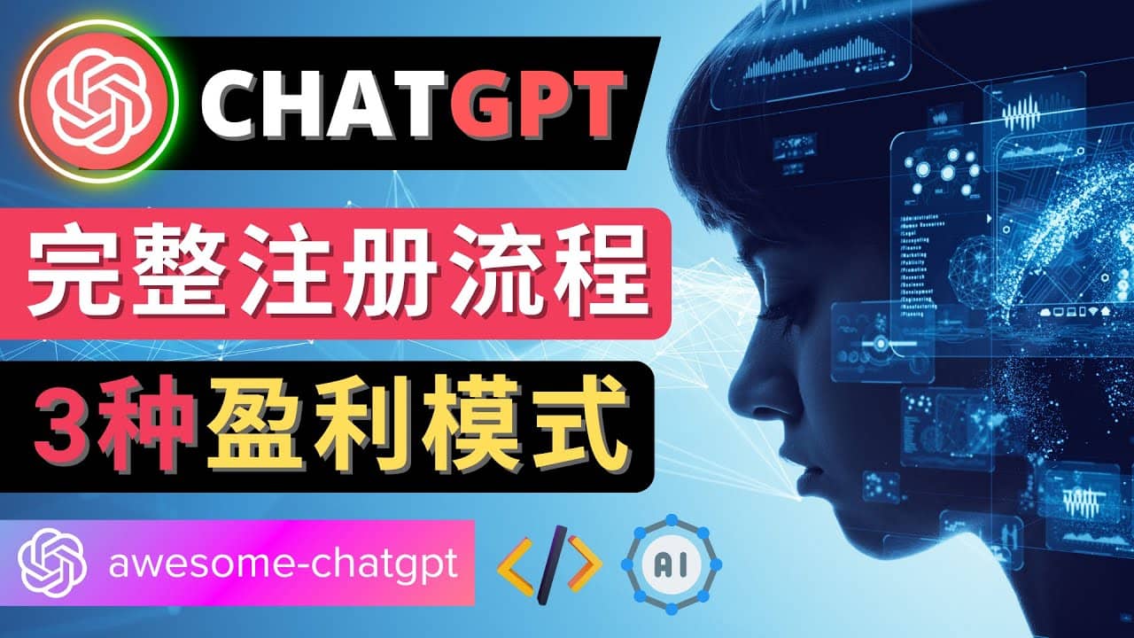 Ai聊天机器人ChatGPT账号注册教程 - ChatGPT的使用方法，3种盈利模式-悟空知识星球