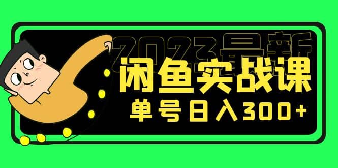 花599买的闲鱼项目：2023最新闲鱼实战课（7节课）-悟空知识星球