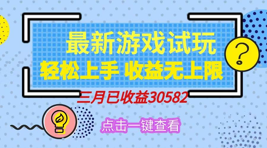 （14529期）轻松日入500+，小游戏试玩，轻松上手，收益无上限，实现睡后收益！-悟空知识星球