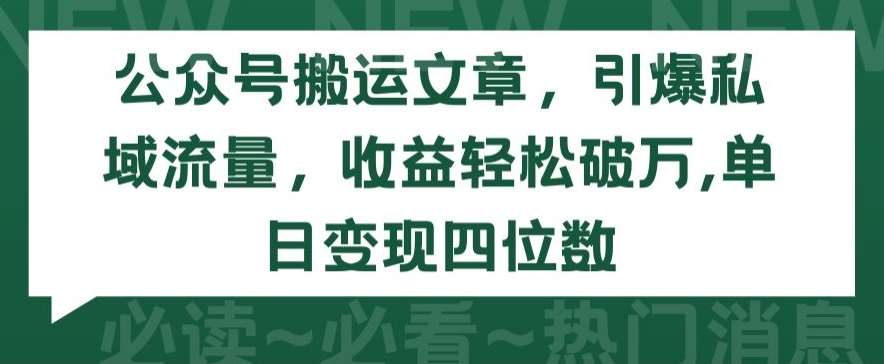 公众号搬运文章，引爆私域流量，收益轻松破万，单日变现四位数【揭秘】-悟空知识星球